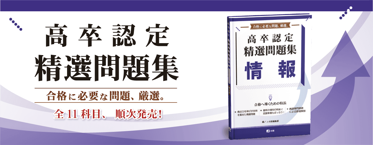 高卒認定試験精選問題集